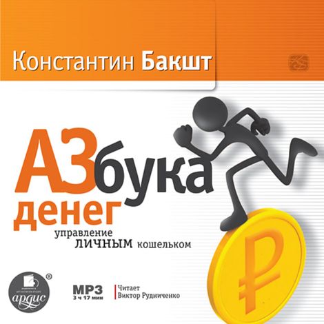 Аудиокнига «Азбука денег. Управление личным кошельком – Константин Бакшт»