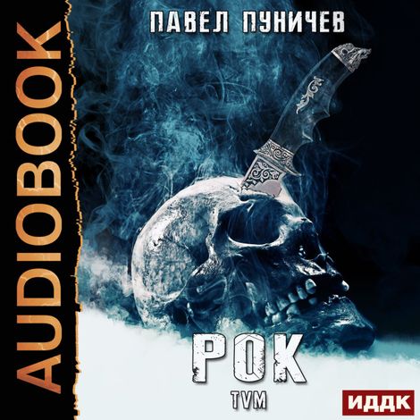 Аудиокнига «Рок. Книга 1 – Павел Пуничев»