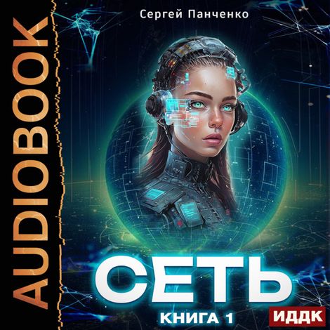 Аудиокнига «Сеть. Книга 1 – Сергей Панченко»