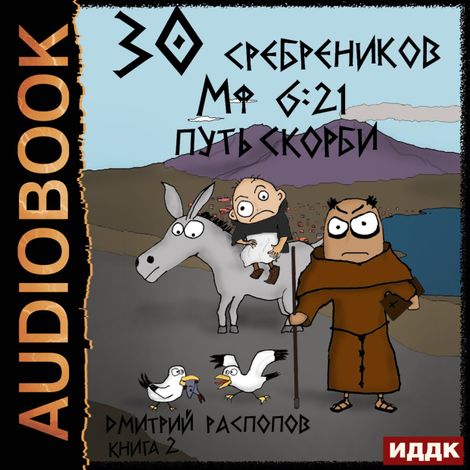 Аудиокнига «30 сребреников. Книга 2. Путь Скорби – Дмитрий Распопов»