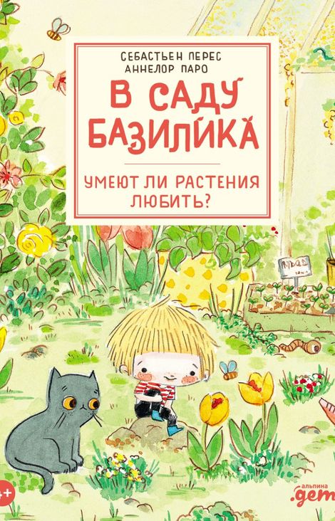 Книга «В саду Базилика. Умеют ли растения любить? – Себастьян Перес, Аннелор Паро»