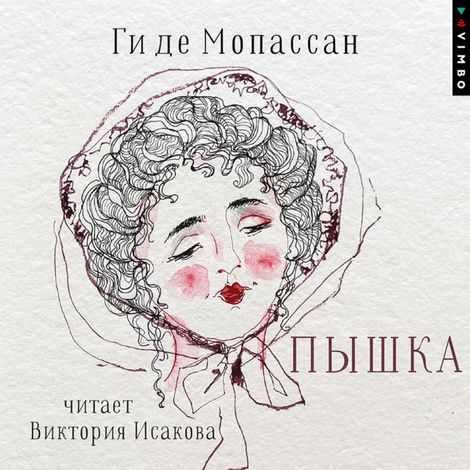 Аудиокнига «Пышка – Ги де Мопассан, Виктория Исакова»