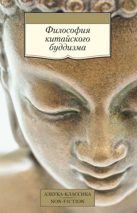 Книга «Философия китайского буддизма – Евгений Торчинов»