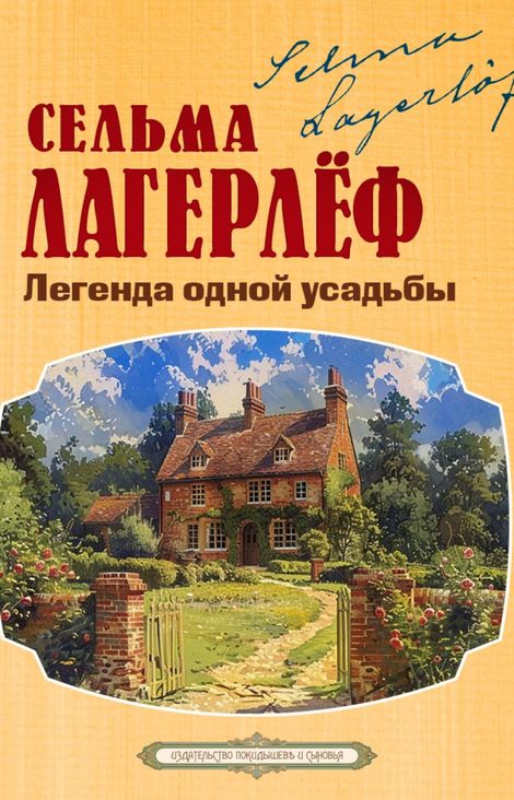 Книга «Легенда одной усадьбы – Сельма Лагерлеф»