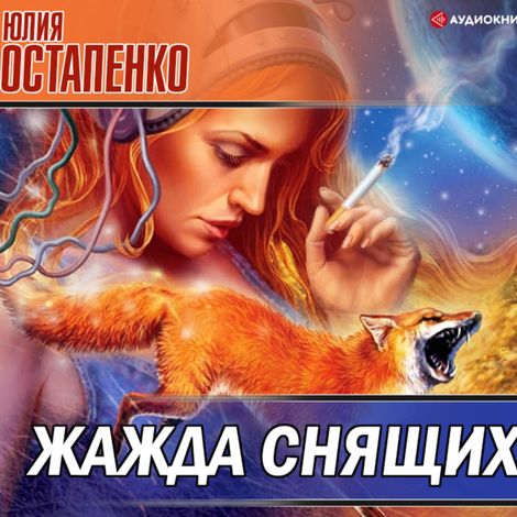 Аудиокнига «Жажда снящих – Юлия Остапенко»