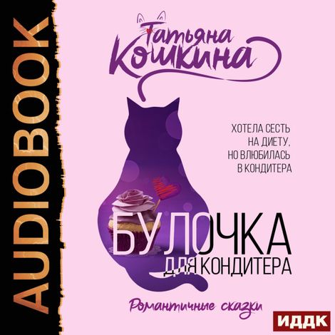Аудиокнига «Булочка для кондитера – Татьяна Кошкина»