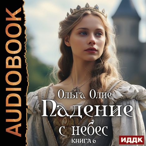 Аудиокнига «Падение с небес. Книга 6 – Ольга Олие»