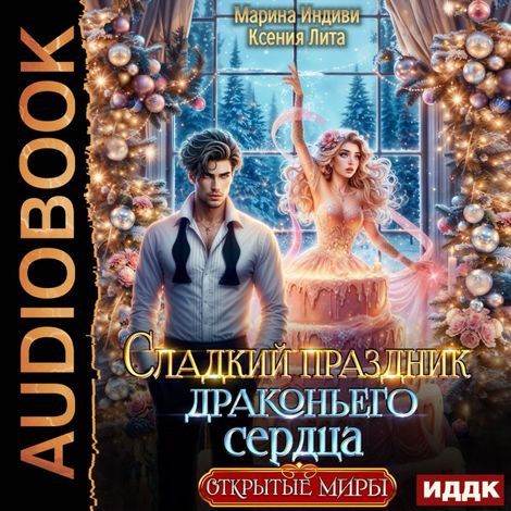 Аудиокнига «Сладкий праздник драконьего сердца – Марина Индиви, Ксения Лита»