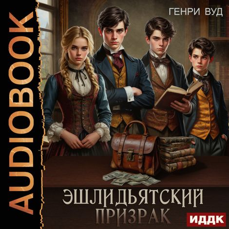 Аудиокнига «Эшлидьятский призрак – Генри Вуд»