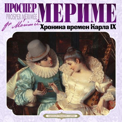 Аудиокнига «Хроника времен Карла IX – Проспер Мериме»