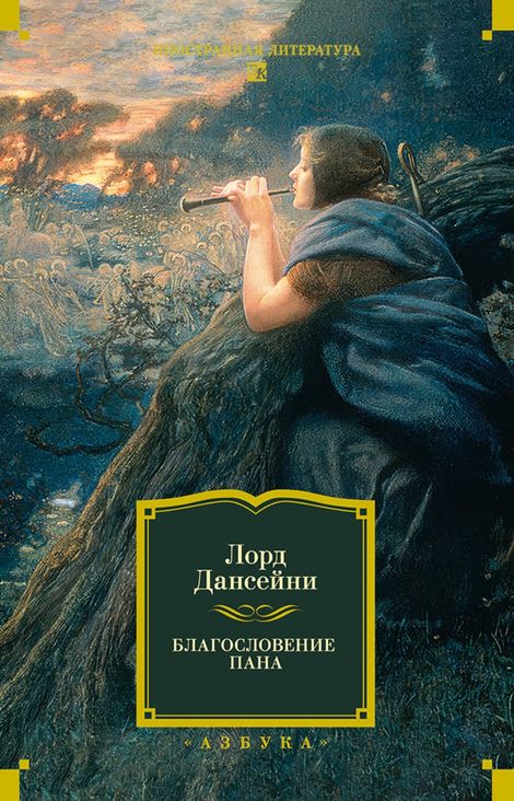 Книга «Благословение пана – Лорд Дансейни»