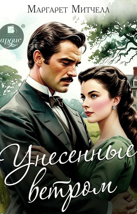 Книга «Унесённые ветром – Маргарет Митчелл»