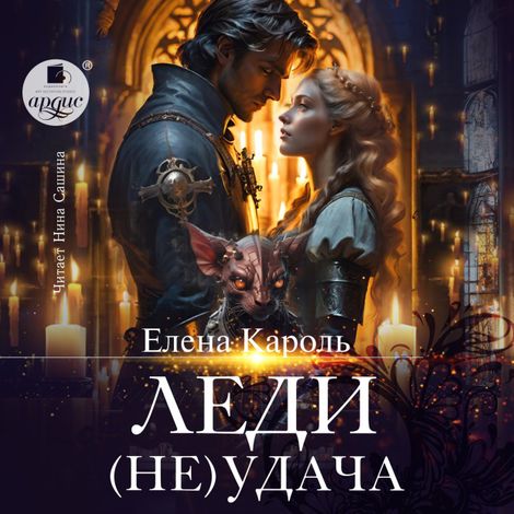 Аудиокнига «Леди (Не)удача – Елена Кароль»