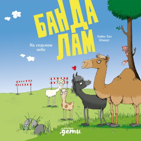Аудиокнига «Банда лам. На седьмом небе – Хайке Ева Шмидт»