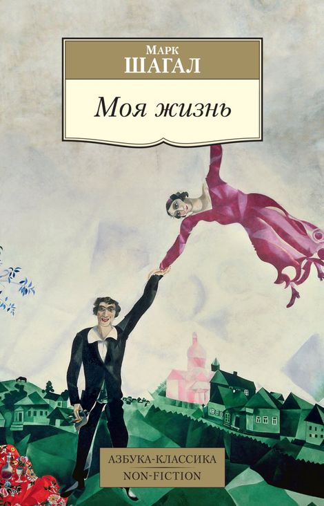 Книга «Моя жизнь – Марк Шагал»