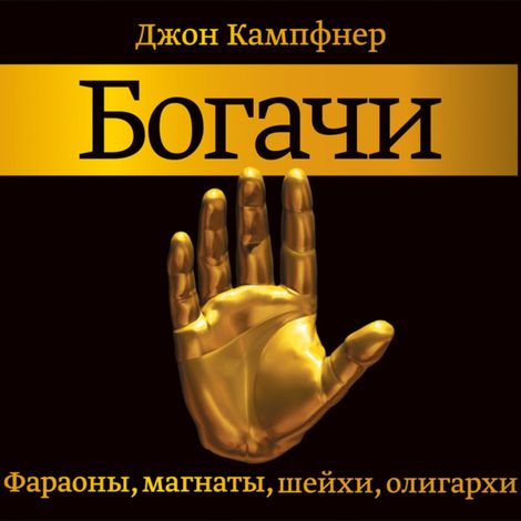 Аудиокнига «Богачи. Фараоны, магнаты, шейхи, олигархи – Джон Кампфнер»