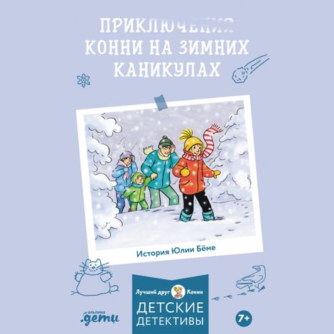 Аудиокнига «Приключения Конни на зимних каникулах – Юлия Бёме»