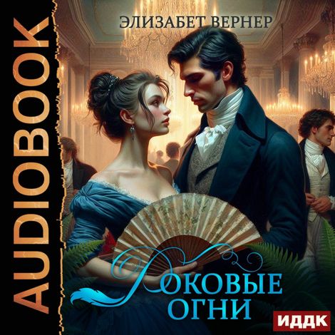 Аудиокнига «Роковые огни – Элизабет Вернер»
