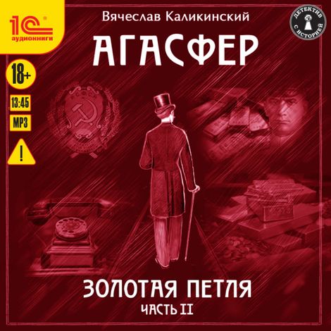 Аудиокнига «Агасфер. Золотая петля. Часть 2 – Вячеслав Каликинский»