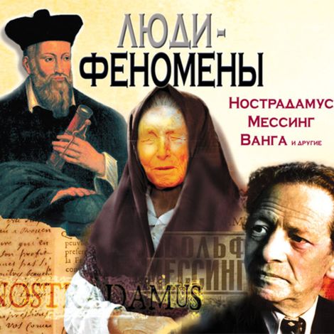 Аудиокнига «Люди-феномены: Нострадамус, Мессинг, Ванга и другие – Сборник»