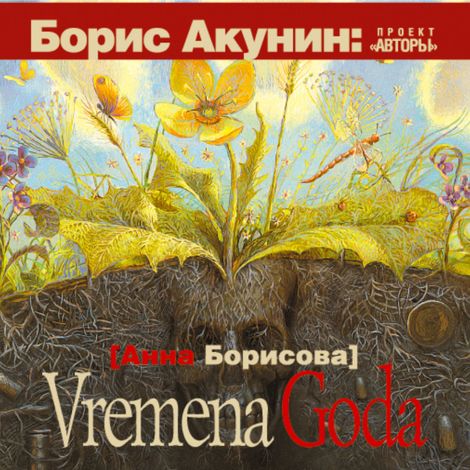 Аудиокнига «Vremena Goda – Анна Борисова»
