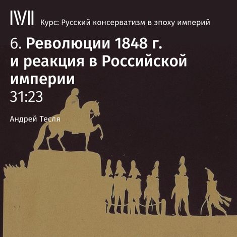 Аудиокнига «Революции 1848 г. и реакция в Российской империи – Андрей Тесля»