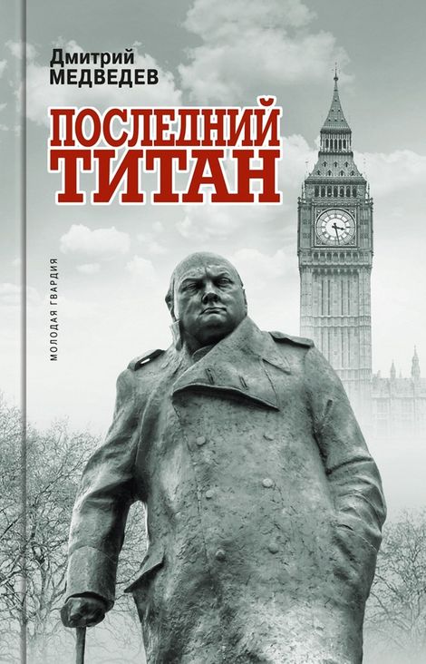 Книга «Уинстон Черчилль. Последний титан – Дмитрий Медведев»