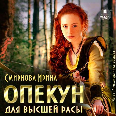 Аудиокнига «Опекун для высшей расы – Ирина Смирнова»