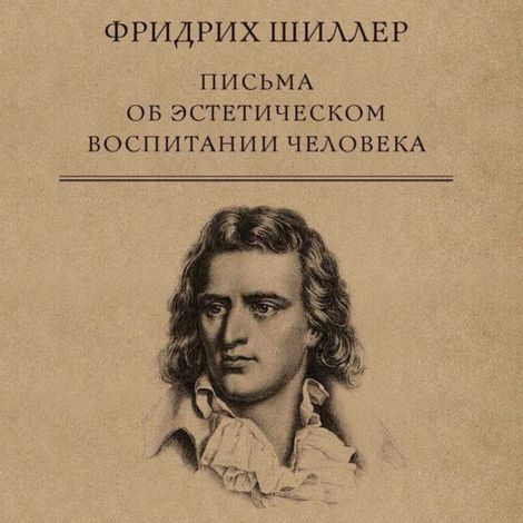 Аудиокнига «Письма об эстетическом воспитании человека – Фридрих Шиллер»