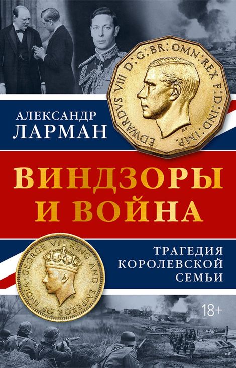 Книга «Виндзоры и война. Трагедия королевской семьи – Александр Ларман»