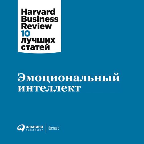 Аудиокнига «Эмоциональный интеллект – Harvard Business Review»