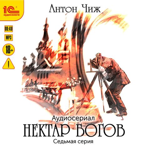 Аудиокнига «Нектар богов. Аудиосериал. Седьмая серия – Антон Чиж»