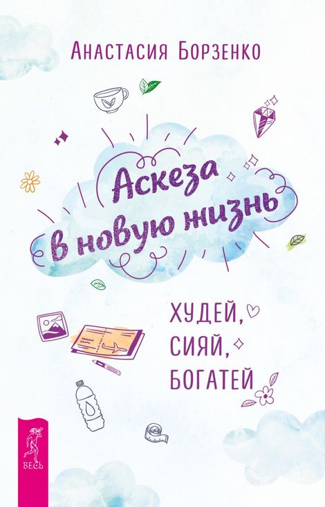 Книга «Аскеза в новую жизнь. Худей, сияй, богатей – Анастасия Борзенко»