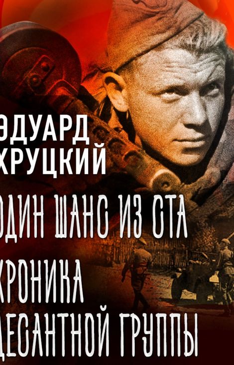 Книга «Один шанс из ста. Хроника десантной группы – Эдуард Хруцкий»