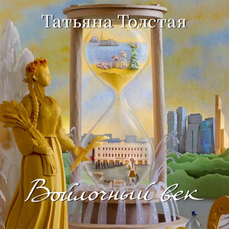 Аудиокнига «Войлочный век – Татьяна Толстая»