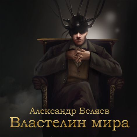 Аудиокнига «Властелин мира – Александр Беляев»