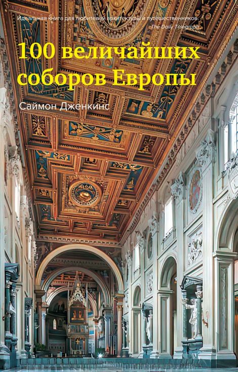 Книга «100 величайших соборов Европы – Саймон Дженкинс»