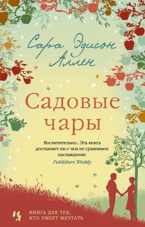 Книга «Садовые чары – Сара Эдисон Аллен»