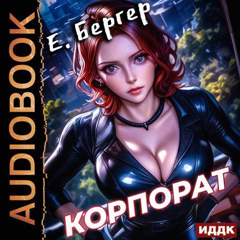 Аудиокнига «Пермский Губернский. Книга 2. Корпорат – Евгений Бергер»