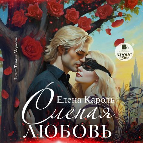 Аудиокнига «Слепая любовь – Елена Кароль»