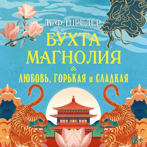 Аудиокнига «Бухта Магнолия. Любовь, горькая и сладкая – К. Ф. Шредер»