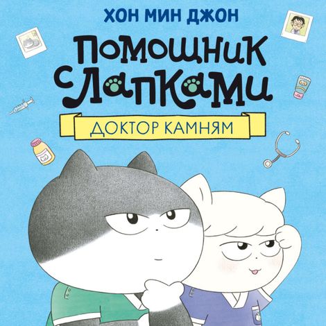 Аудиокнига «Доктор Камням – Мин Джон Хон»