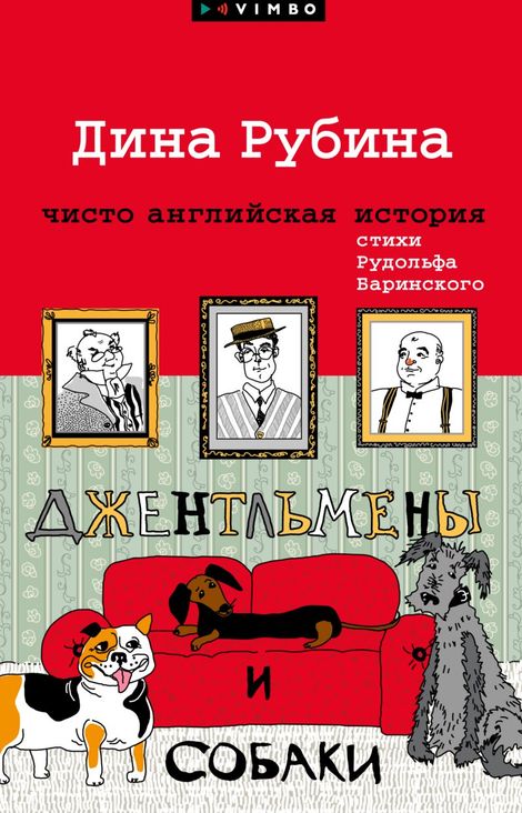 Книга «Джентльмены и собаки – Дина Рубина»