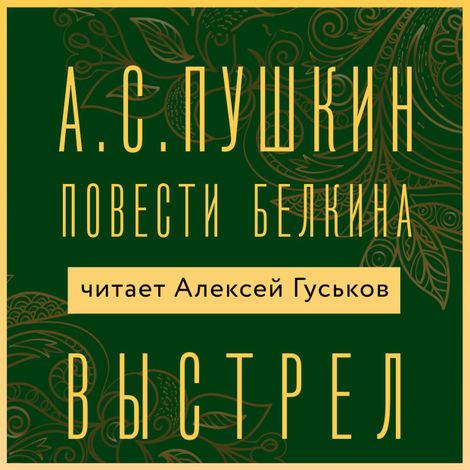 Аудиокнига «Выстрел – Александр Пушкин»