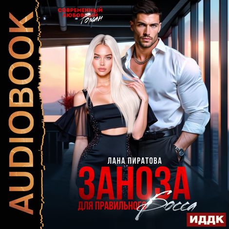 Аудиокнига «Заноза для правильного босса – Лана Пиратова»