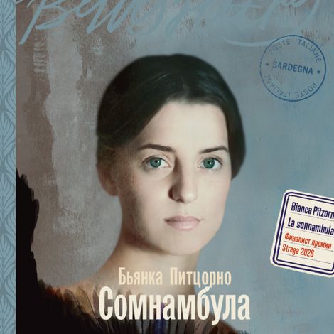 Аудиокнига «Сомнамбула – Бьянка Питцорно»