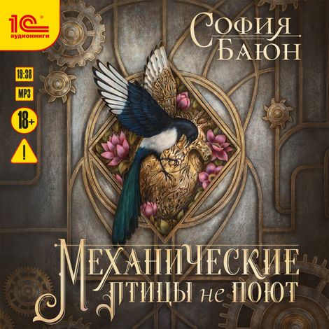 Аудиокнига «Механические птицы не поют – София Баюн»