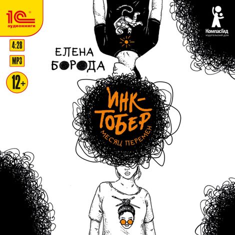 Аудиокнига «Инктобер. Месяц перемен – Елена Борода»