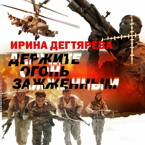 Аудиокнига «Держите огонь зажженным – Ирина Дегтярева»