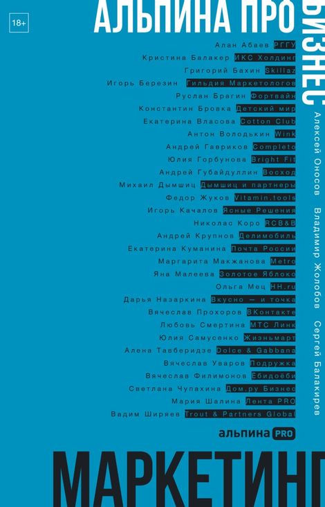 Книга «Альпина ПРО бизнес. Маркетинг – Алексей Оносов, Владимир Жолобов, Сергей Балакирев»